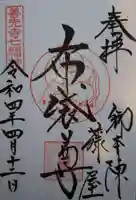 御本陣藤屋の御朱印