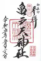 亀戸天神社(東京都)