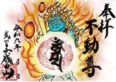 成田山神護寺の御朱印