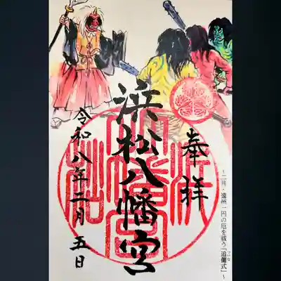 浜松八幡宮の御朱印