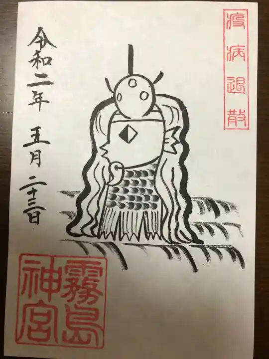 霧島神宮の御朱印