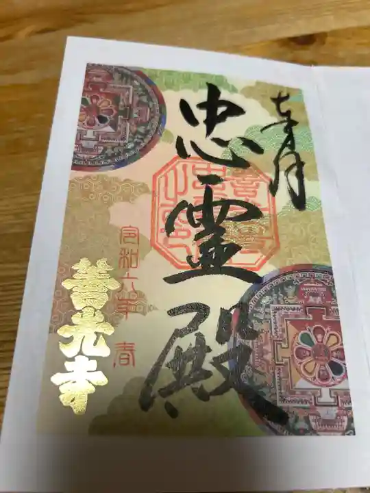 善光寺忠霊殿 善光寺資料館の御朱印