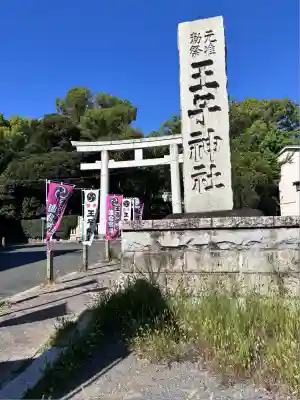 王子神社(東京都)