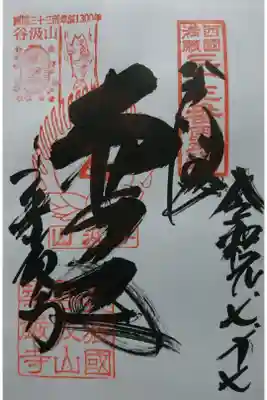 谷汲山華厳寺の御朱印の一つです！
