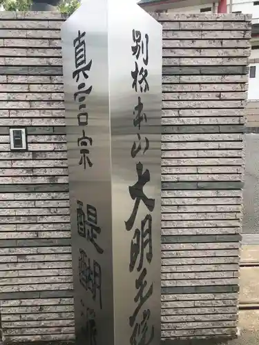 身代り不動尊(大明王院)のその他建物