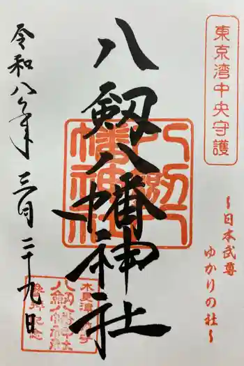 八剱八幡神社の御朱印 2026年03月