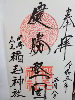 稲毛神社(神奈川県)