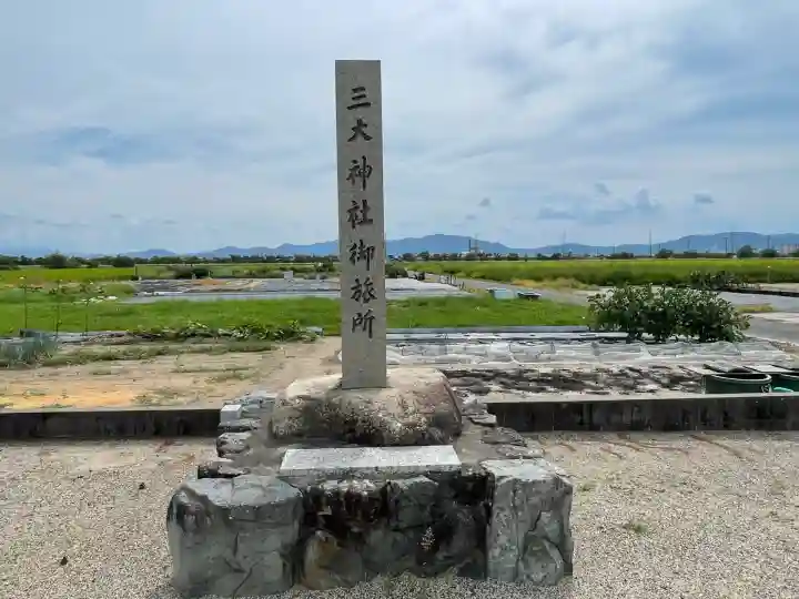三大神社御旅所(滋賀県)