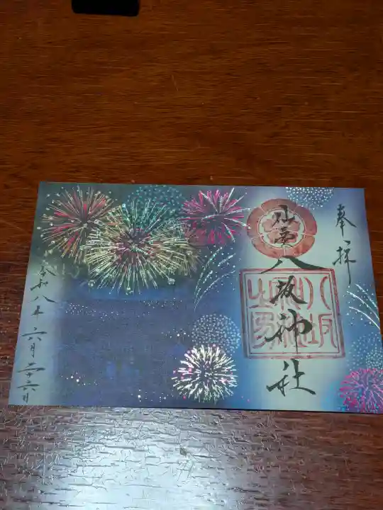 仙台八坂神社の御朱印