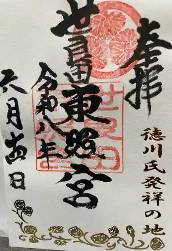 世良田東照宮の御朱印 2026年06月