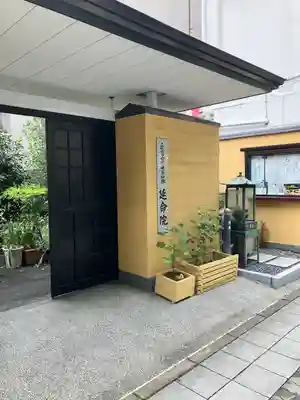 延命院の山門・神門