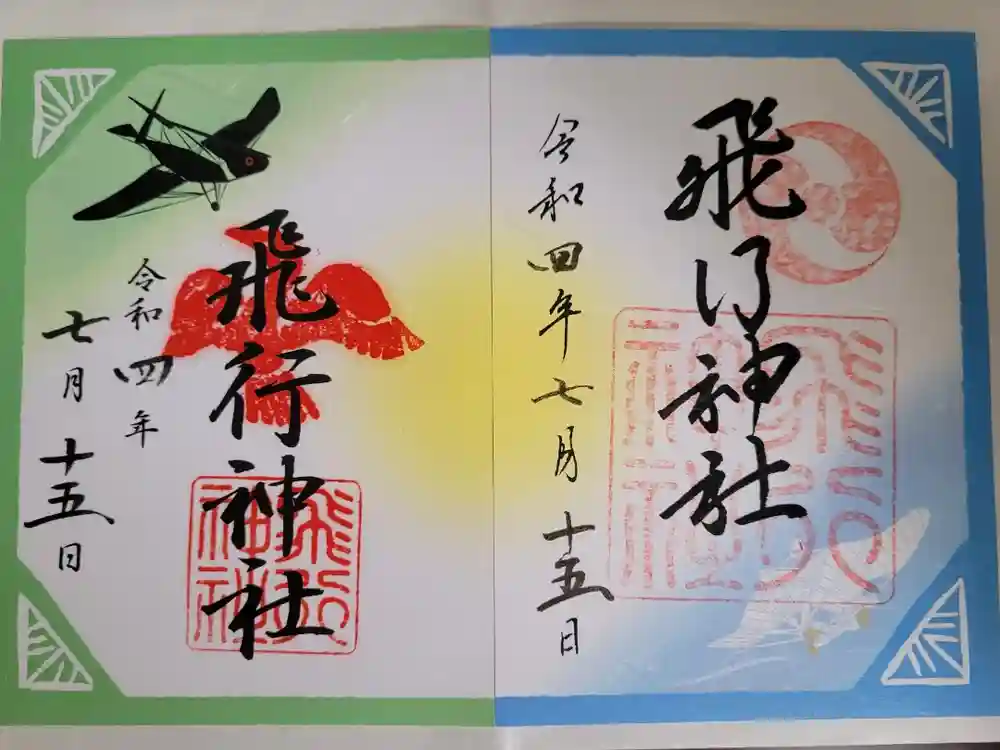 飛行神社の御朱印