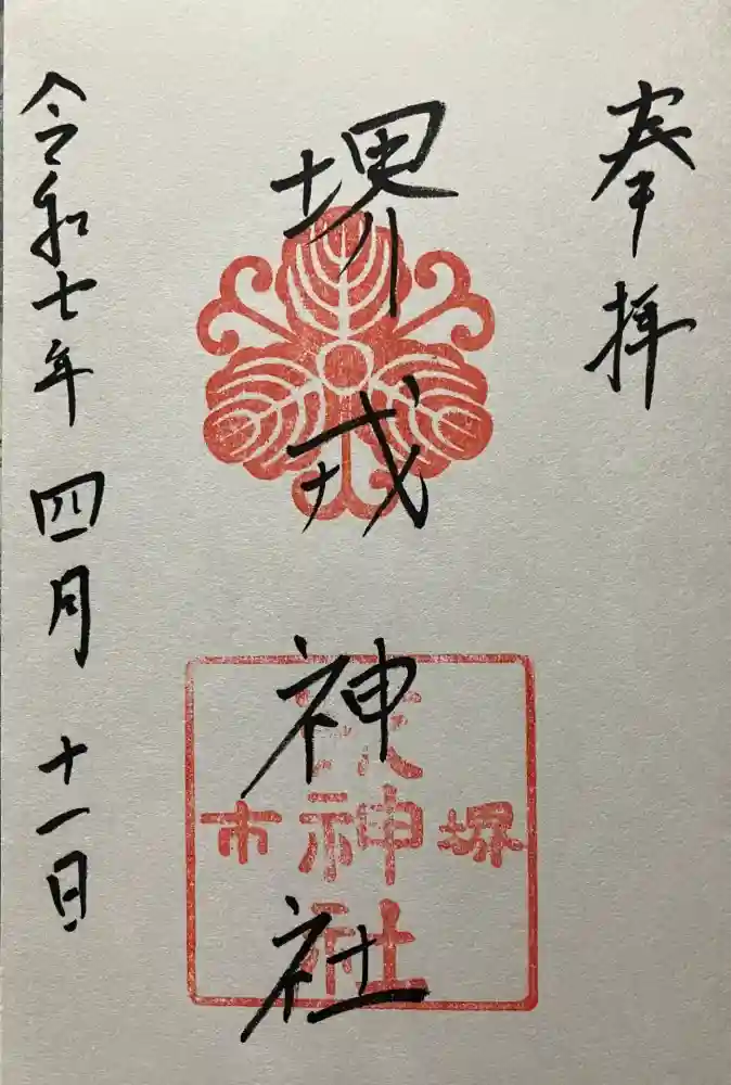 堺戎神社の御朱印