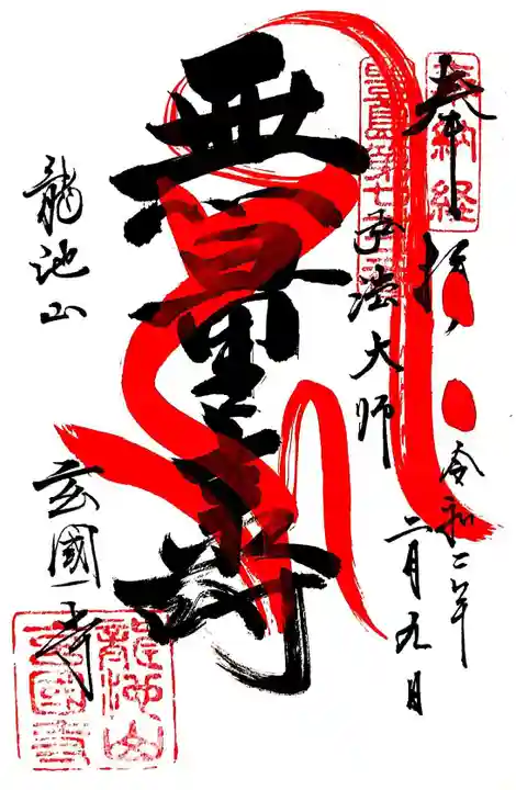 玄国寺の御朱印