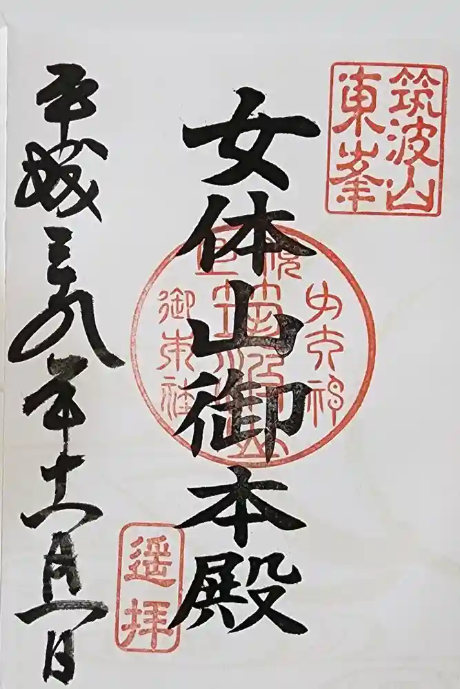 筑波山神社 女体山御本殿の御朱印