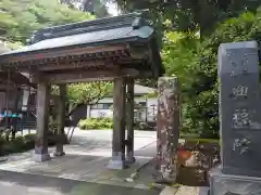 興福院の山門