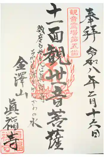 真福寺の御朱印
