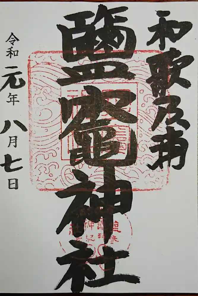 鹽竈神社の御朱印