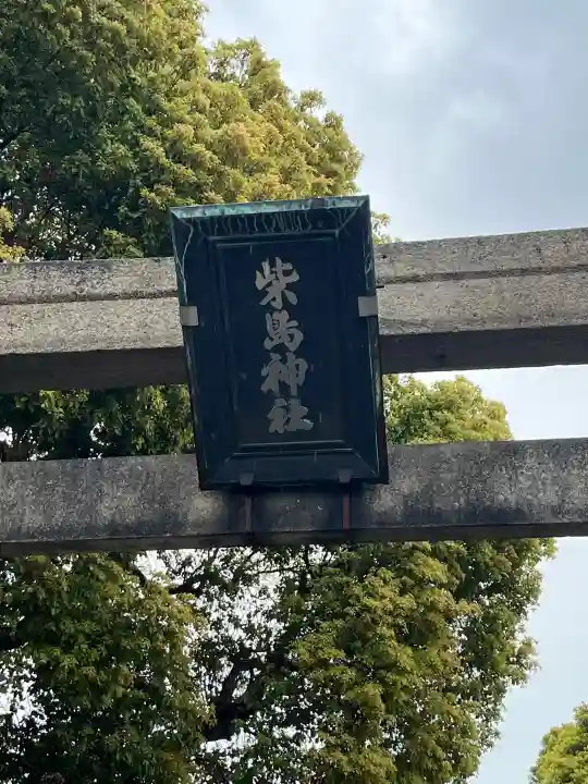 柴島神社の{uncategorized: "未分類", other: "その他", undefined: "問題あり", building: "その他建物", grave: "お墓", sacred_gate: "鳥居", guardian: "狛犬", statue: "像", buddha: "仏像", history: "歴史", nature: "自然", garden: "庭園", animal: "動物", pagoda: "塔", temizu: "手水舎", mountain_gate: "山門・神門", sanctuary: "本殿・本堂", subordinate: "末社・摂社", art: "芸術", scenery: "景色", jizo: "地蔵", ema: "絵馬", goshuin: "御朱印", omikuji: "おみくじ", items: "授与品その他", amulet: "お守り", goshuincho: "御朱印帳", eats: "食事", festival: "お祭り", votive_dance: "神楽", shichigosan: "七五三参", wedding: "結婚式", experience: "体験その他", initially: "初詣", around: "周辺", anti_infection: "感染症対策"}