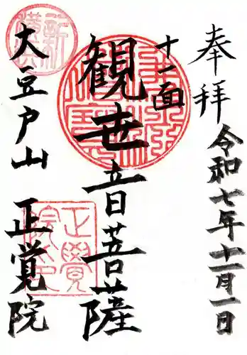 正覚院の御朱印