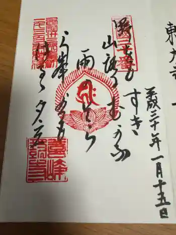 善峯寺の御朱印 2018年01月