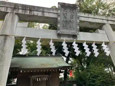 大國魂神社(東京都)