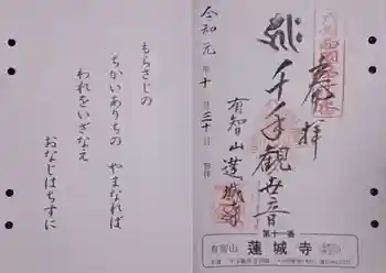 蓮城寺の御朱印 2019年10月