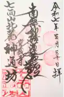 神通坊の御朱印