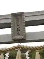 長沼白山神社のその他建物