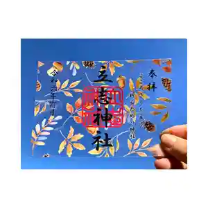 立志神社の御朱印 2024年11月01日(金)〜(2024年10月26日(土) 14時53分12秒投稿)