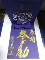 箸蔵寺の御朱印