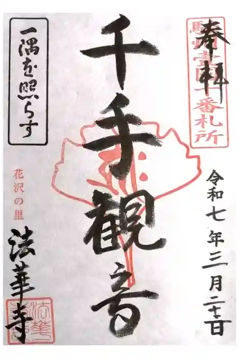 法華寺の御朱印