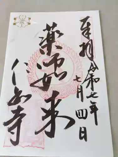 仁和寺の御朱印