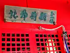 金生稲荷神社(青森県)