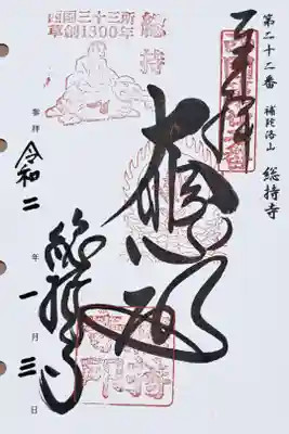 西国三十三所観音霊場第二十二番の御朱印