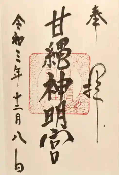 甘縄神明神社(甘縄神明宮)の御朱印