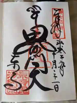 毘沙門天様の御朱印