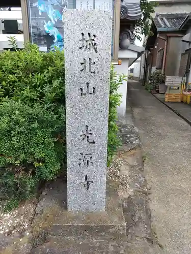 光源寺の建物その他