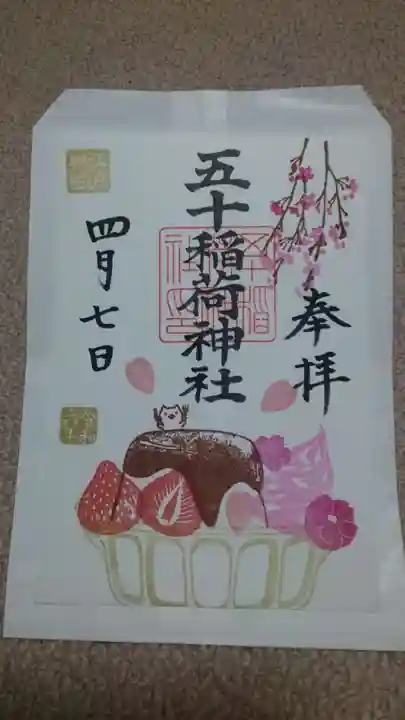 五十稲荷神社(栄寿稲荷神社)の御朱印