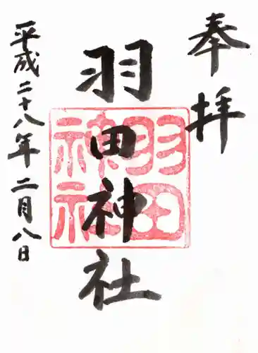 羽田神社の御朱印