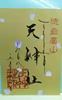 徳島眉山天神社の御朱印