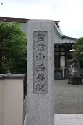 西善院のその他建物