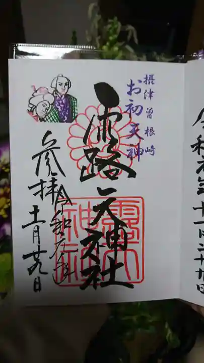 露天神社(お初天神)の御朱印