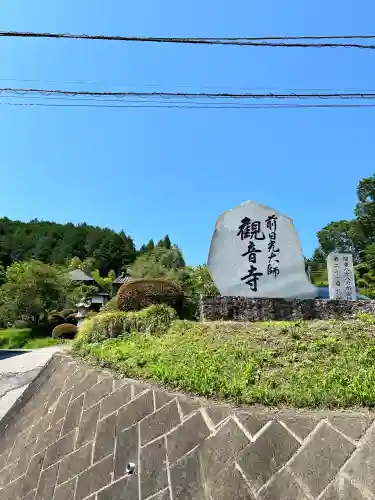 観音寺(栃木県)