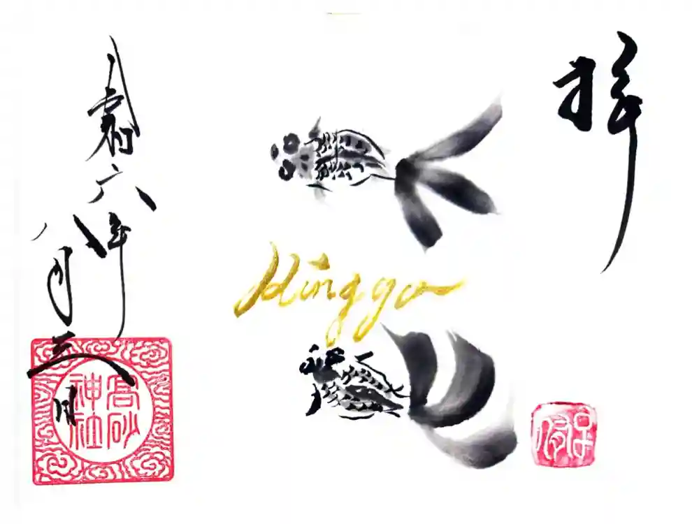 高砂神社の御朱印