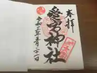 愛宕神社の御朱印
