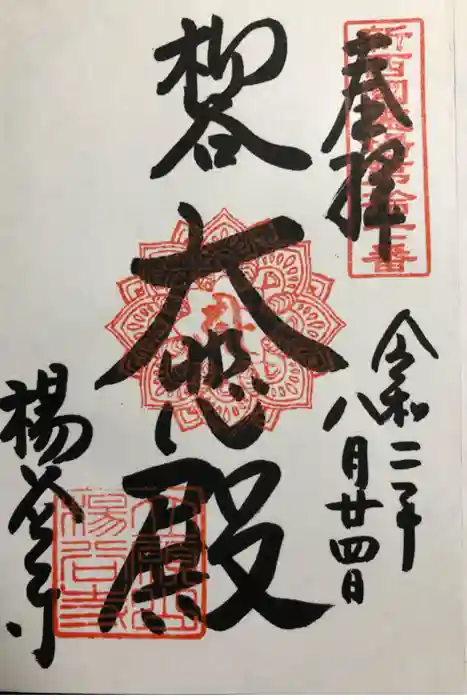 柳谷観音　楊谷寺の御朱印