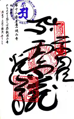 焼山寺(徳島県)