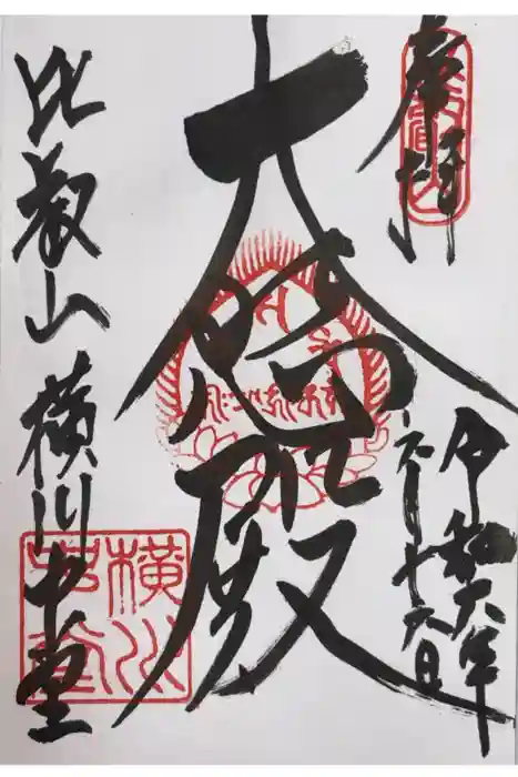 延暦寺横川中堂の御朱印