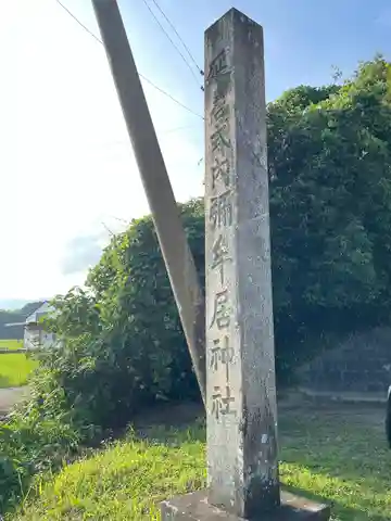 彌牟居神社(三重県)